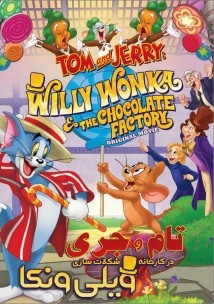 دانلود انیمیشن Tom and Jerry: Willy Wonka and the Chocolate Factory 2017