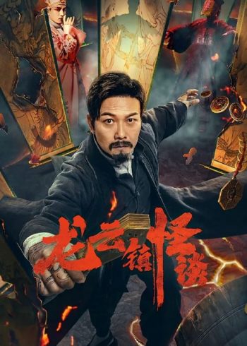 دانلود فیلم The Mysterious Story of Longyun Town 2022